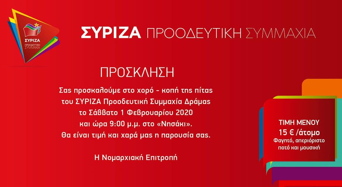 ΣΥΡΙΖΑ Δράμας: Διπλή εκδήλωση το Σάββατο, 1 Φεβρουαρίου-Ομιλία Ν. Παππά, Στ. Καλπάκη για την ανάγκη προοδευτικής κυβέρνησης και κοπή πίττας