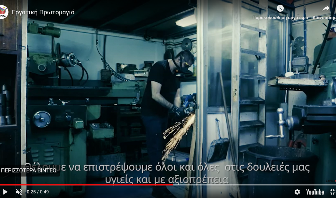 ΣΥΡΙΖΑ για Εργατική Πρωτομαγιά: Αγωνιζόμαστε για τη ζωή-Αγωνιζόμαστε για δουλειά με δικαιώματα-(Βίντεο)