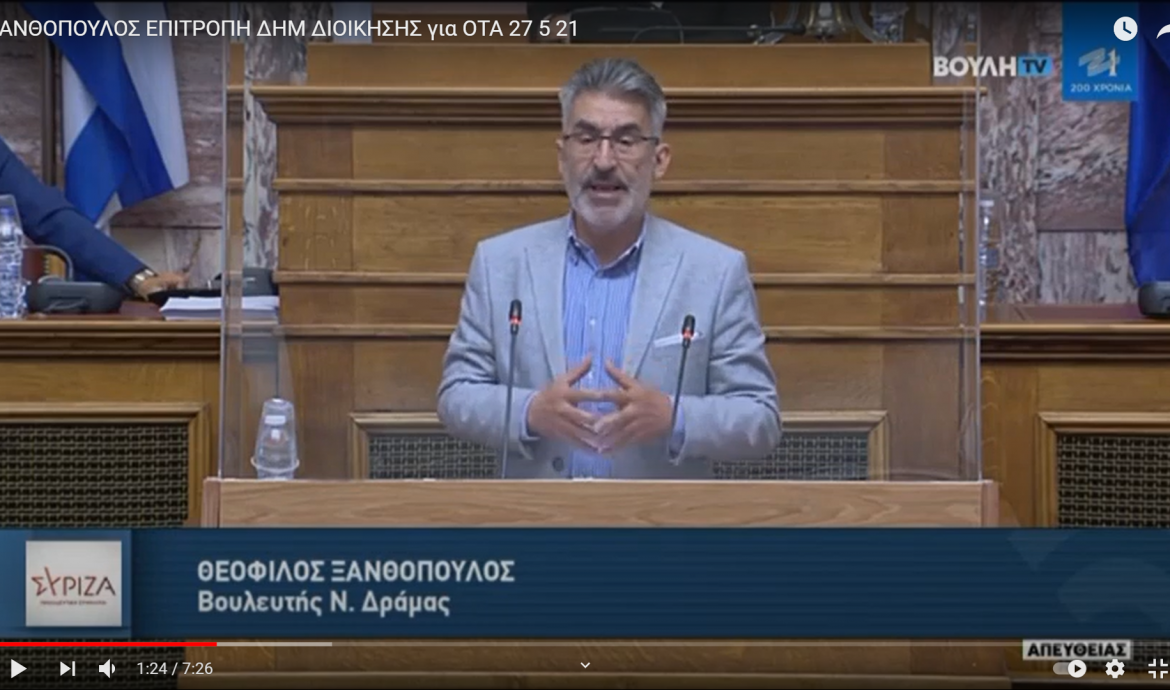 Θ. Ξανθόπουλος: Οι αλλαγές που προωθεί η κυβέρνηση στους ΟΤΑ προσβάλλουν τη λαϊκή βούληση, θίγουν βασικές αξιακές επιλογές του αυτοδιοικητικού κινήματος