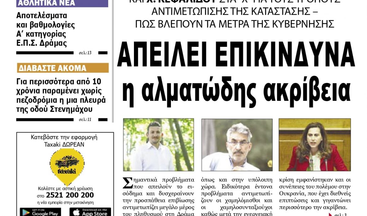 Δήλωση βουλευτή Δράμας, Θ.Ξανθόπουλου, στα Χρονικά της Δράμας, για το κύμα ακρίβειας, την απαράδεκτη στάση της κυβέρνησης και τις προτάσεις του ΣΥΡΙΖΑ-ΠΣ