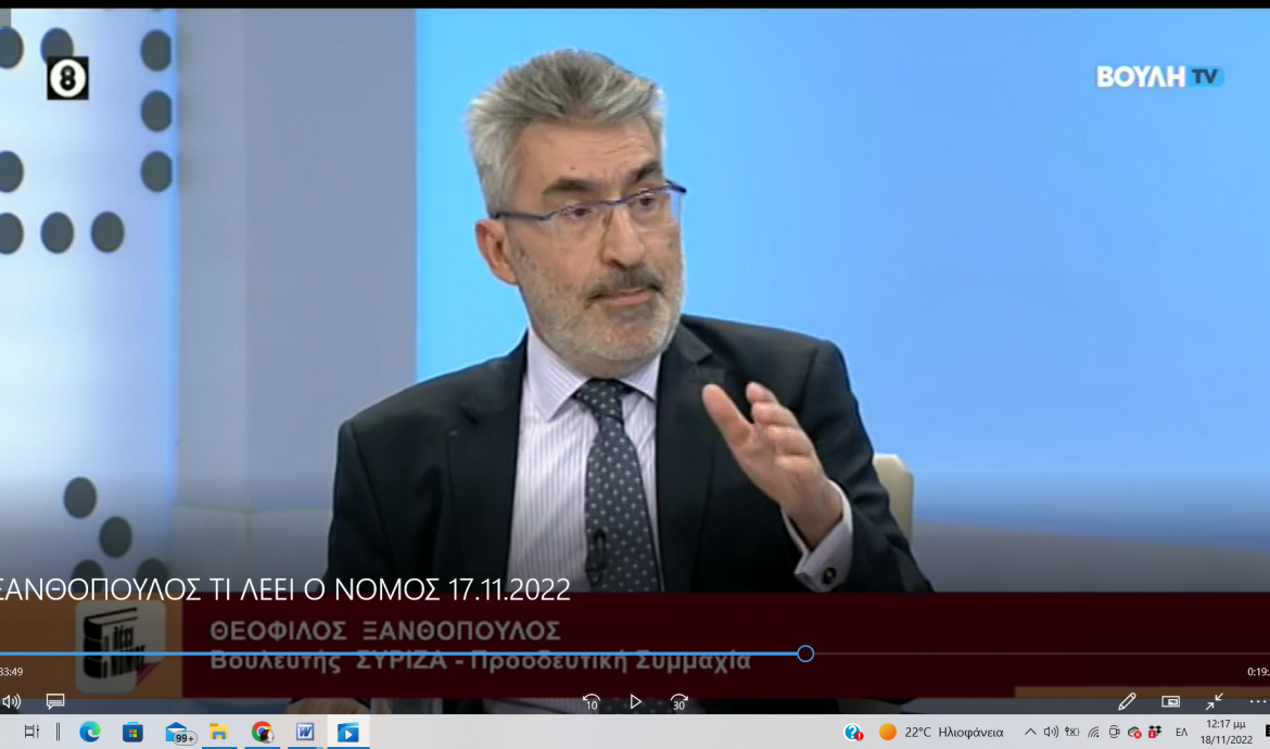 Θ. Ξανθόπουλος στο Κανάλι της Βουλής: Mε το ν/σ για τις παρακολουθήσεις η κυβέρνηση προωθεί την συγκάλυψη του σκανδάλου των υποκλοπών-Πρόβλημα ότι δεν έχει ελεγχθεί ακόμη η Intellexa