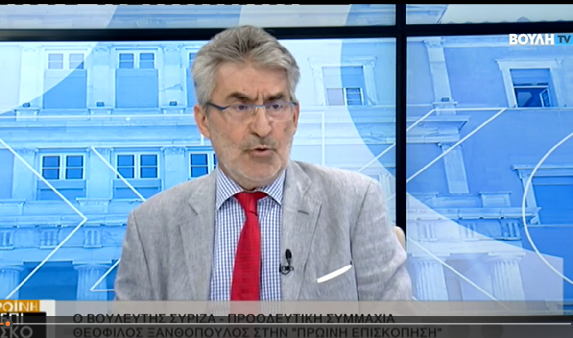 Θ. Ξανθόπουλος στο Κανάλι τη Βουλής: Θέλουμε να πείσουμε τους πολίτες ότι ο ΣΥΡΙΖΑ-ΠΣ έχει στρατηγική για να αντιμετωπίσει τα προβλήματα της κοινωνίας-Η πολιτική της κυβέρνησης τροφοδοτεί την κερδοσκοπία