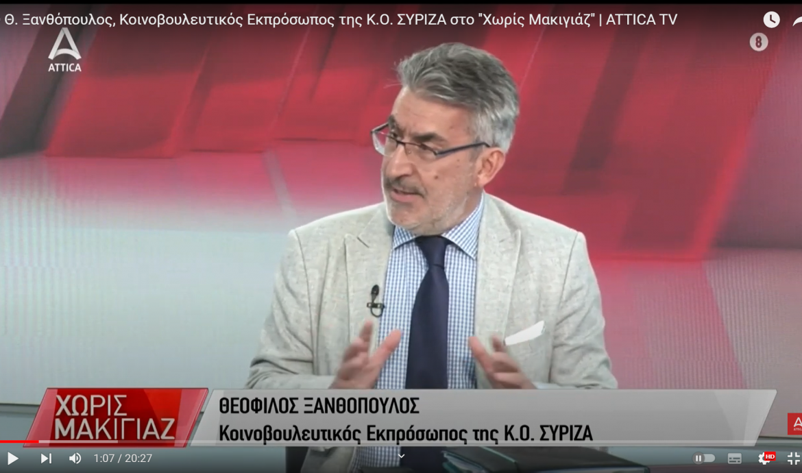Θ. Ξανθόπουλος στο Αttica tv: Η εντολή των πολιτών είναι να προχωρήσουμε ενωμένοι για να απαλλαγεί η χώρα από την κυβέρνηση Μητσοτάκη