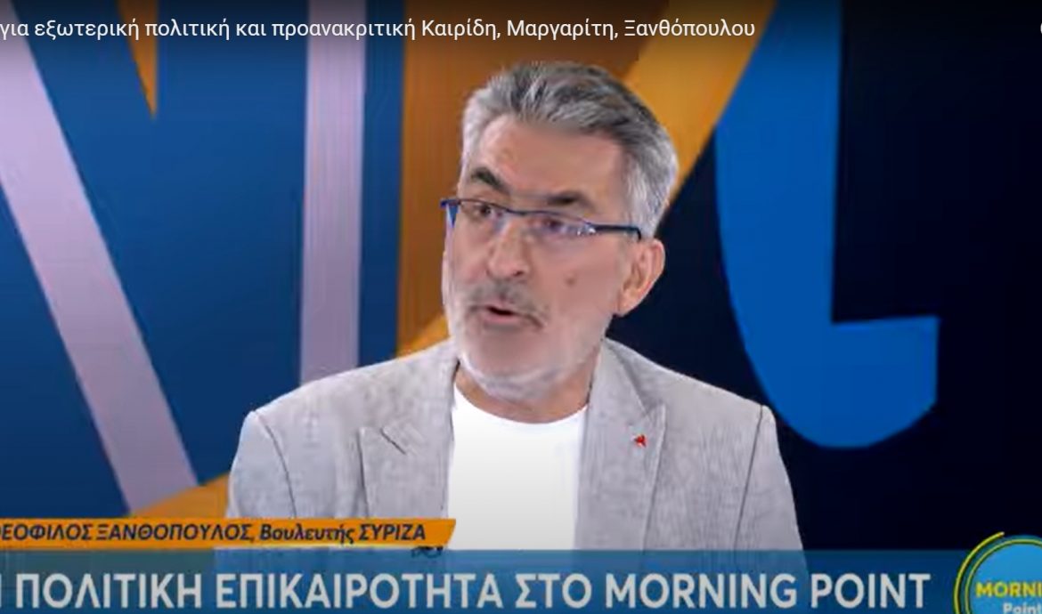 Θ. Ξανθόπουλος στο Mega: Υποκριτική και απαράδεκτη η στάση της κυβέρνησης Μητσοτάκη στο έγκλημα των Τεμπών-Η κοινωνία ζητά να  αποδοθούν ευθύνες-Αμέση ανάγκη προοδευτικού φιλειρηνικού κινήματος για την γενοκτονία στη Γάζα και το κίνδυνο πυρηνικής ανάφλεξης