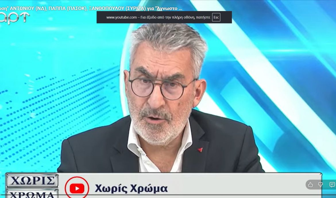 Θ. Ξανθόπουλος στο ART TV: Νομικά διάτρητη και ανυπόστατη η τροπολογία της κυβέρνησης για τον ‘Αγνωστο Στρατιώτη-Πλήττεται το δικαίωμα των πολιτών να διαδηλώνουν μπροστά από τη Βουλή-Η εγκληματική οργάνωση στον ΟΠΕΚΕΠΕ έχει την σφραγίδα της ΝΔ