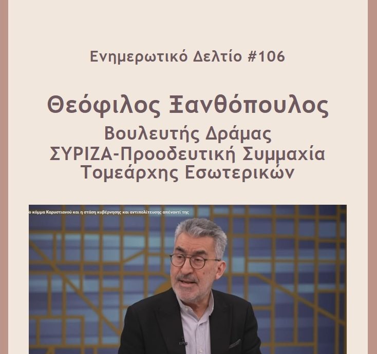 Ενημερωτικό Δελτίο #106