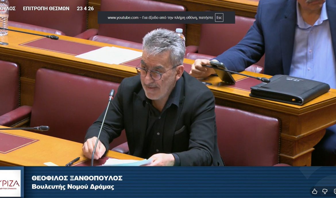 Θ. Ξανθόπουλος στην Επιτροπή Θεσμών: Η κυβέρνηση υπό το μανδύα της μεταρρύθμισης προωθεί την αποδυνάμωση της δημόσιας διαχείρισης του νερού-Δεδηλωμένη η πρόθεση του κ. Μητσοτάκη από το 2018 για την ιδιωτικοποίηση του ύψιστου δημόσιου αγαθού