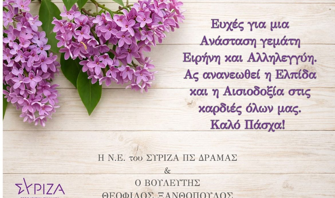 Πασχαλινές ευχές για Ειρήνη και Αλληλεγγύη- Με ελπίδα και αισιοδοξία για όλους