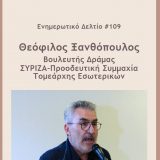 Ενημερωτικό Δελτίο #109