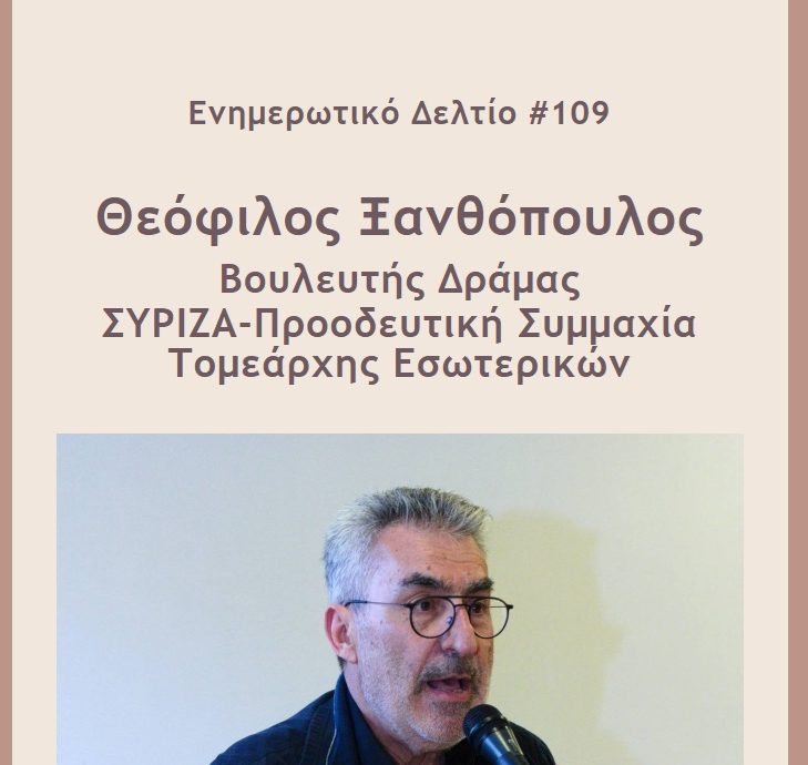 Ενημερωτικό Δελτίο #109